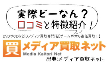 【メディア買取ネット】って実際どーなん？口コミまとめ