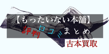 【もったいない本舗】の宅配買取って実際どーなの？評判や口コミまとめ