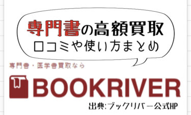 【高額買取】専門書の宅配買取ならブックリバーがおすすめ！【口コミ】