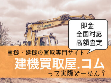 重機・ユンボ売るなら【建機買取屋.コム】口コミ評価まとめ【全国対応】