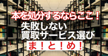 【断捨離】金になるおすすめ古本宅配買取サービスまとめ【高額買取・全国対応】