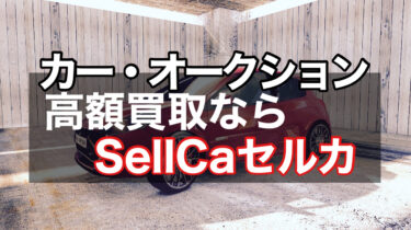 高額買取なら中古車オークションSellCaセルカ【口コミ・評価まとめ】乗り換え前に