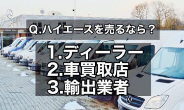 ハイエース買取はディーラー・買取店より輸出業者じゃなきゃ損！【高額買取】