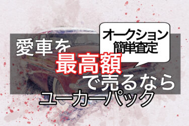 【最高額】車売るならクルマ買取オークションがいい！【車乗り換え】ユーカーパック