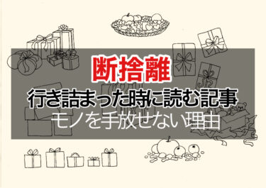 当てはまってない？物を捨てられない理由【断捨離が進まなくなったら読もう】